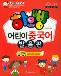 하오빵 어린이 중국어 발음편(Work Book) [  CD1장포함 ]